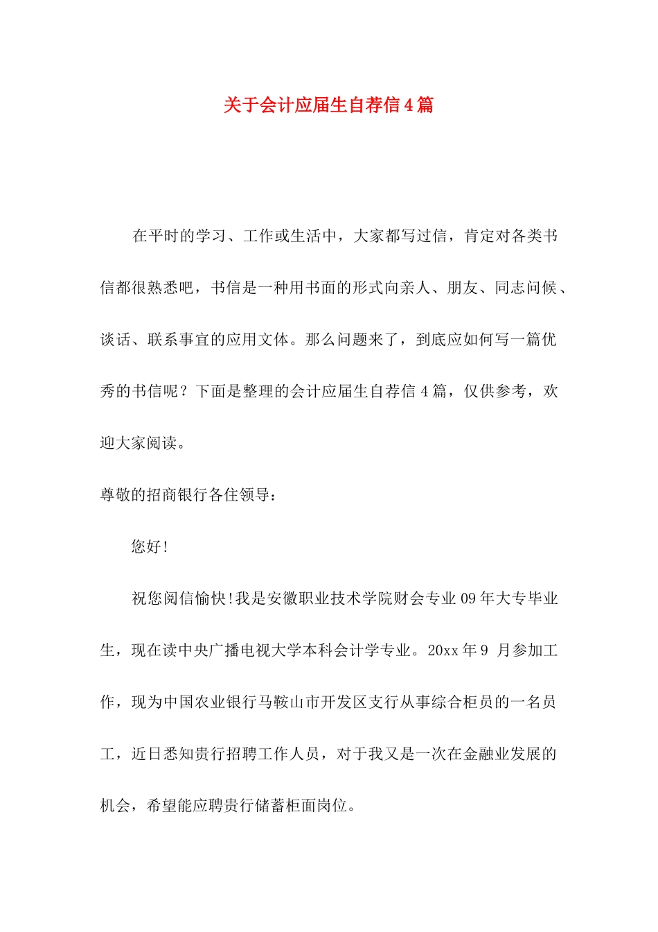关于会计应届生自荐信4篇_第1页