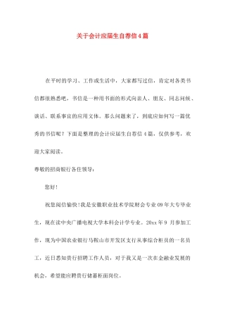 关于会计应届生自荐信4篇