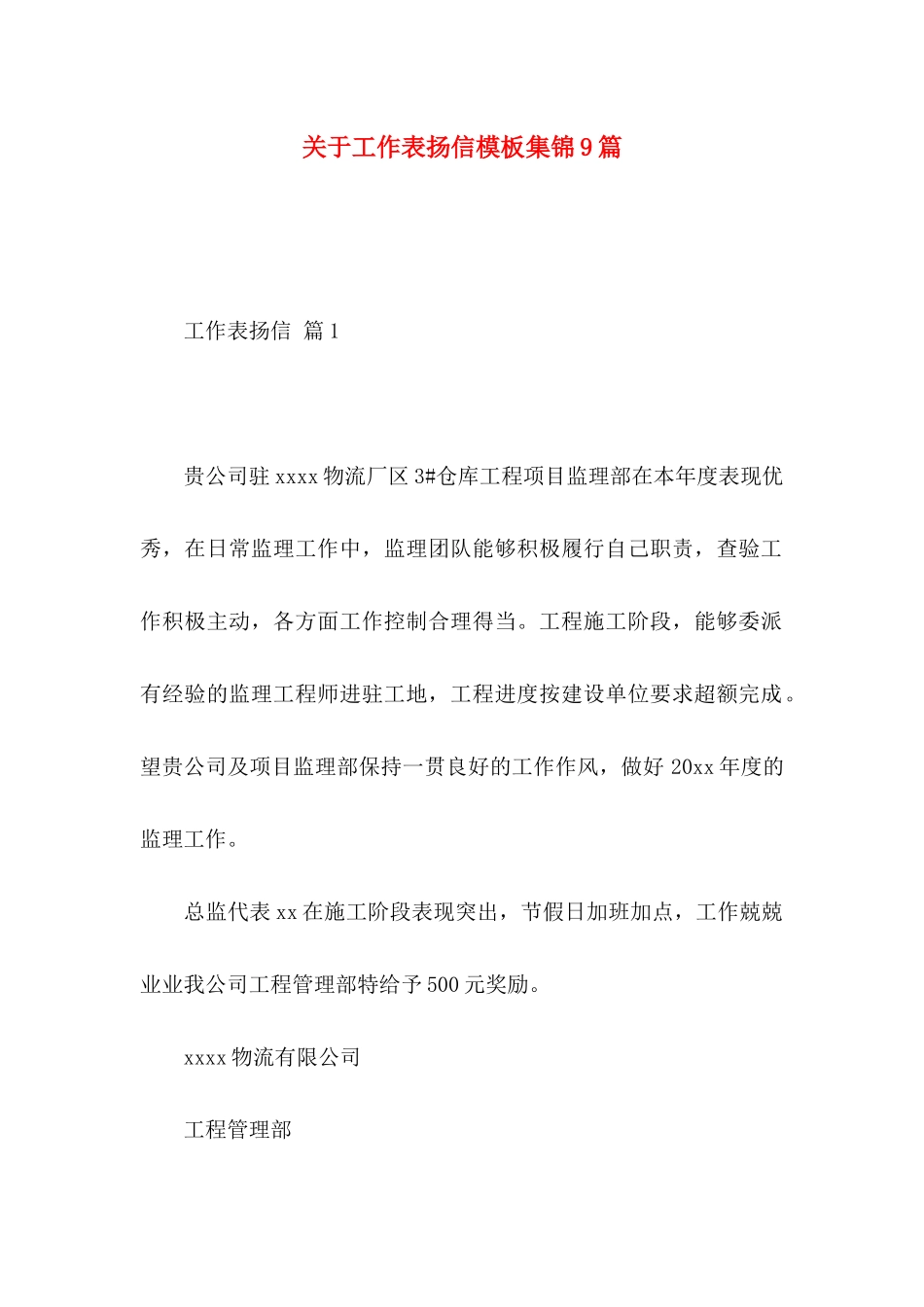 工作表扬信模板集锦9篇_第1页