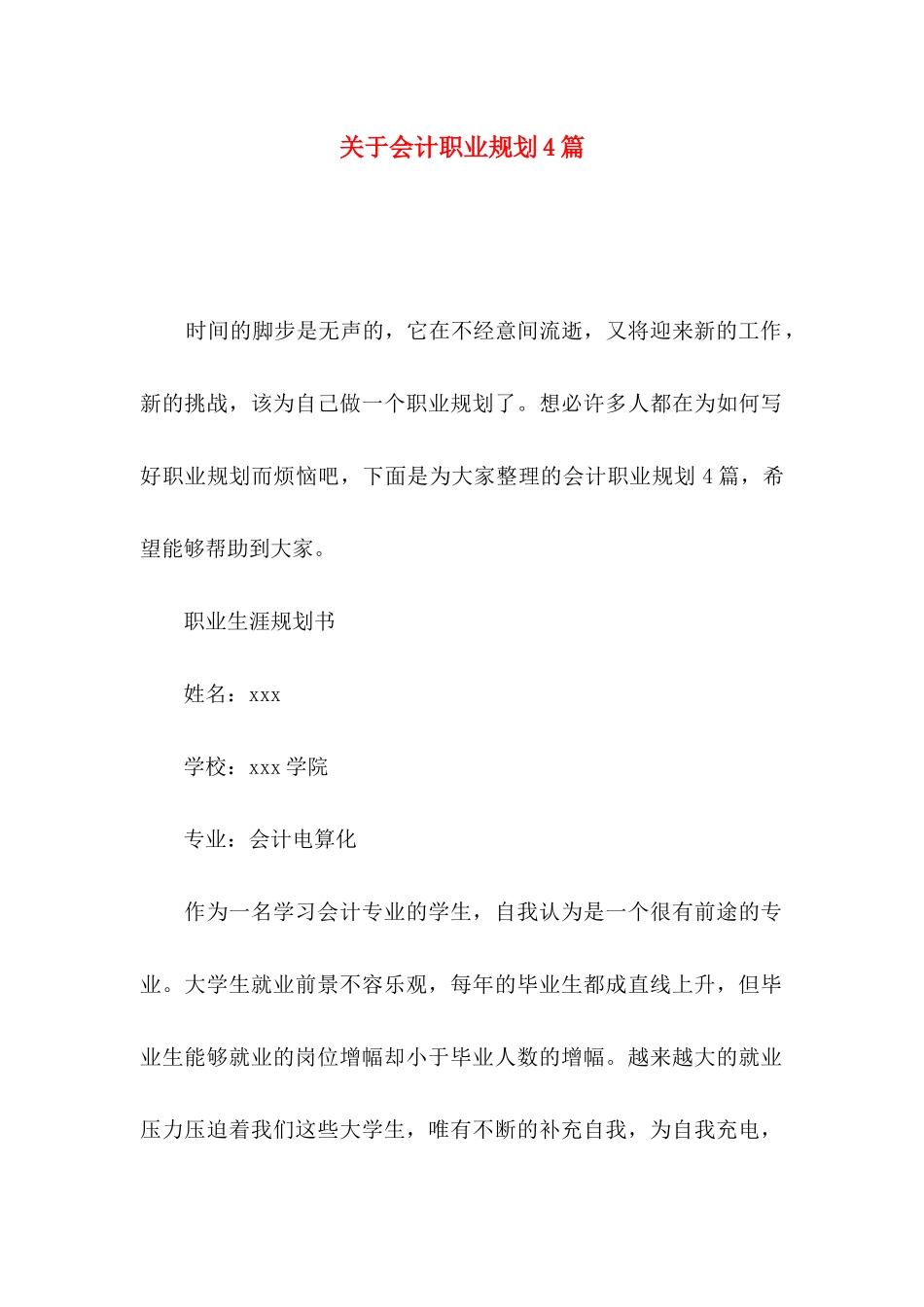 关于会计职业规划4篇_第1页