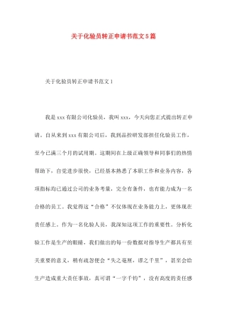 化验员转正申请书范文5篇
