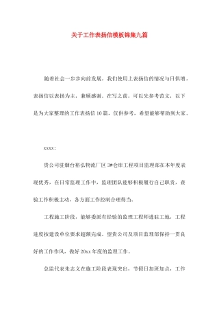 工作表扬信模板锦集九篇