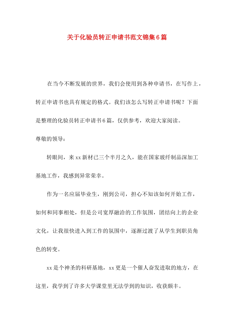 化验员转正申请书范文锦集6篇_第1页