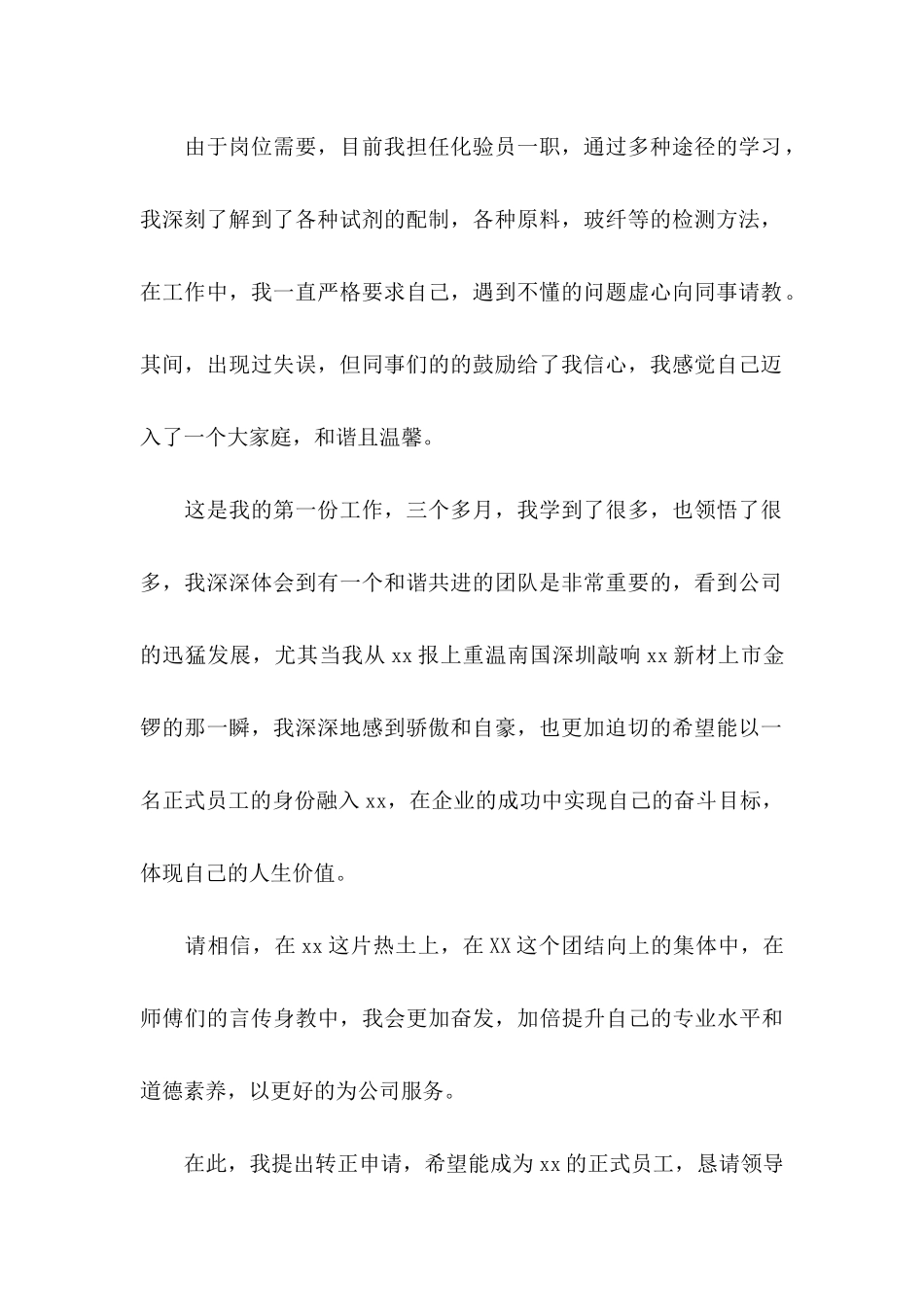 化验员转正申请书范文锦集6篇_第2页
