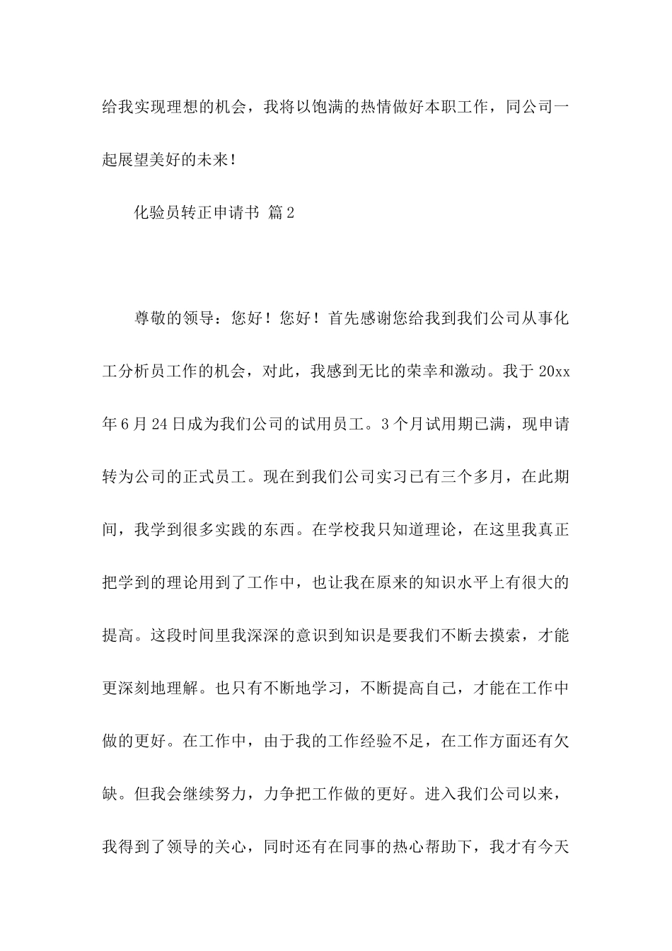 化验员转正申请书范文锦集6篇_第3页