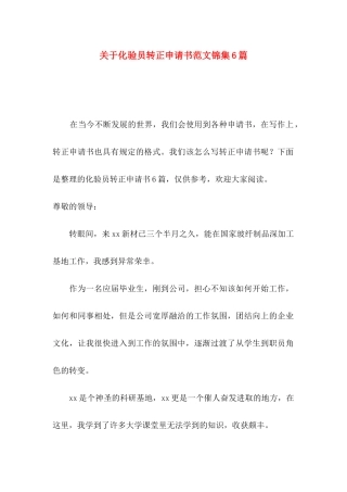 化验员转正申请书范文锦集6篇