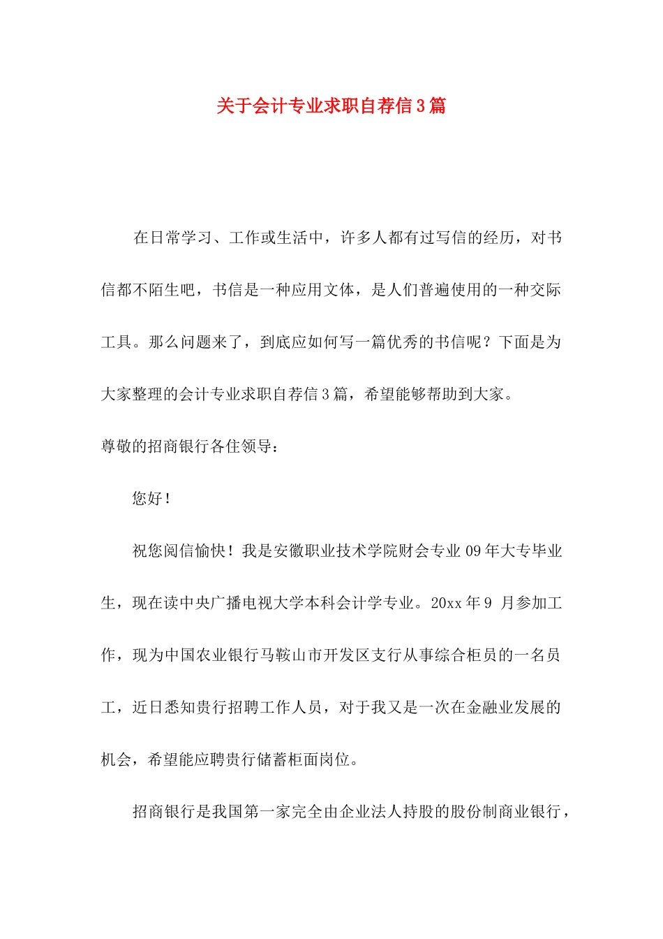 关于会计专业求职自荐信3篇_第1页