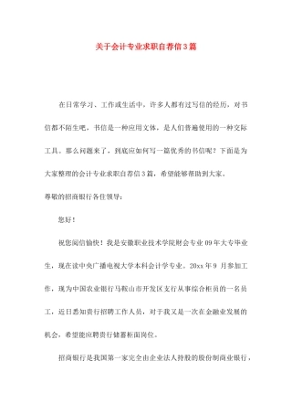 关于会计专业求职自荐信3篇