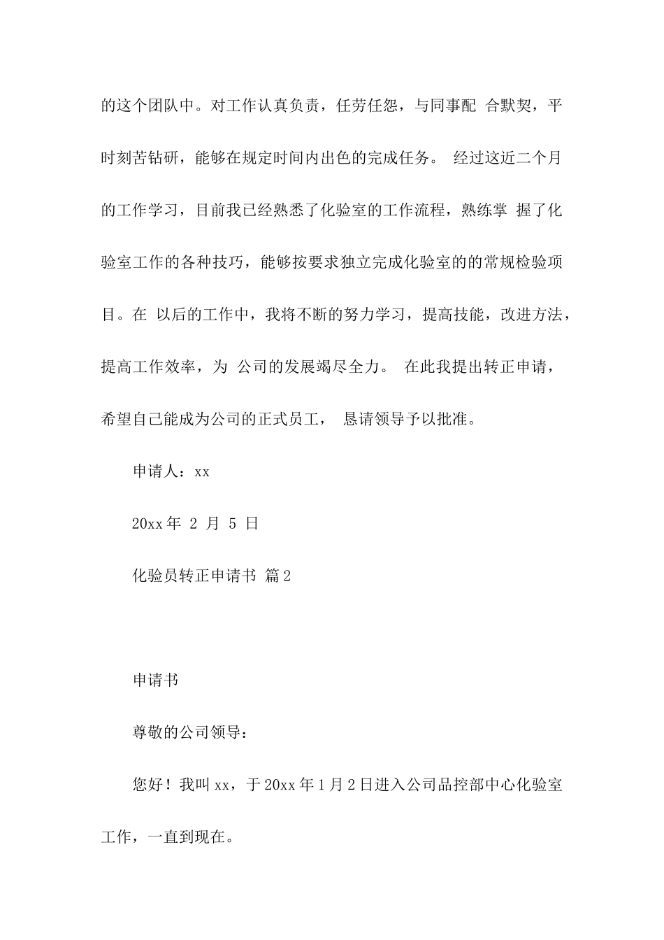 化验员转正申请书范文九篇_第3页