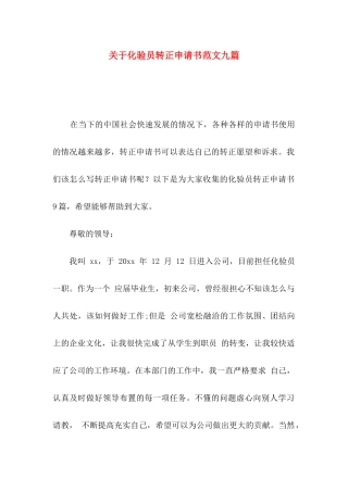 化验员转正申请书范文九篇