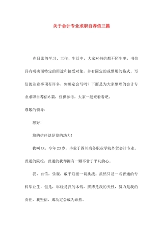 关于会计专业求职自荐信三篇