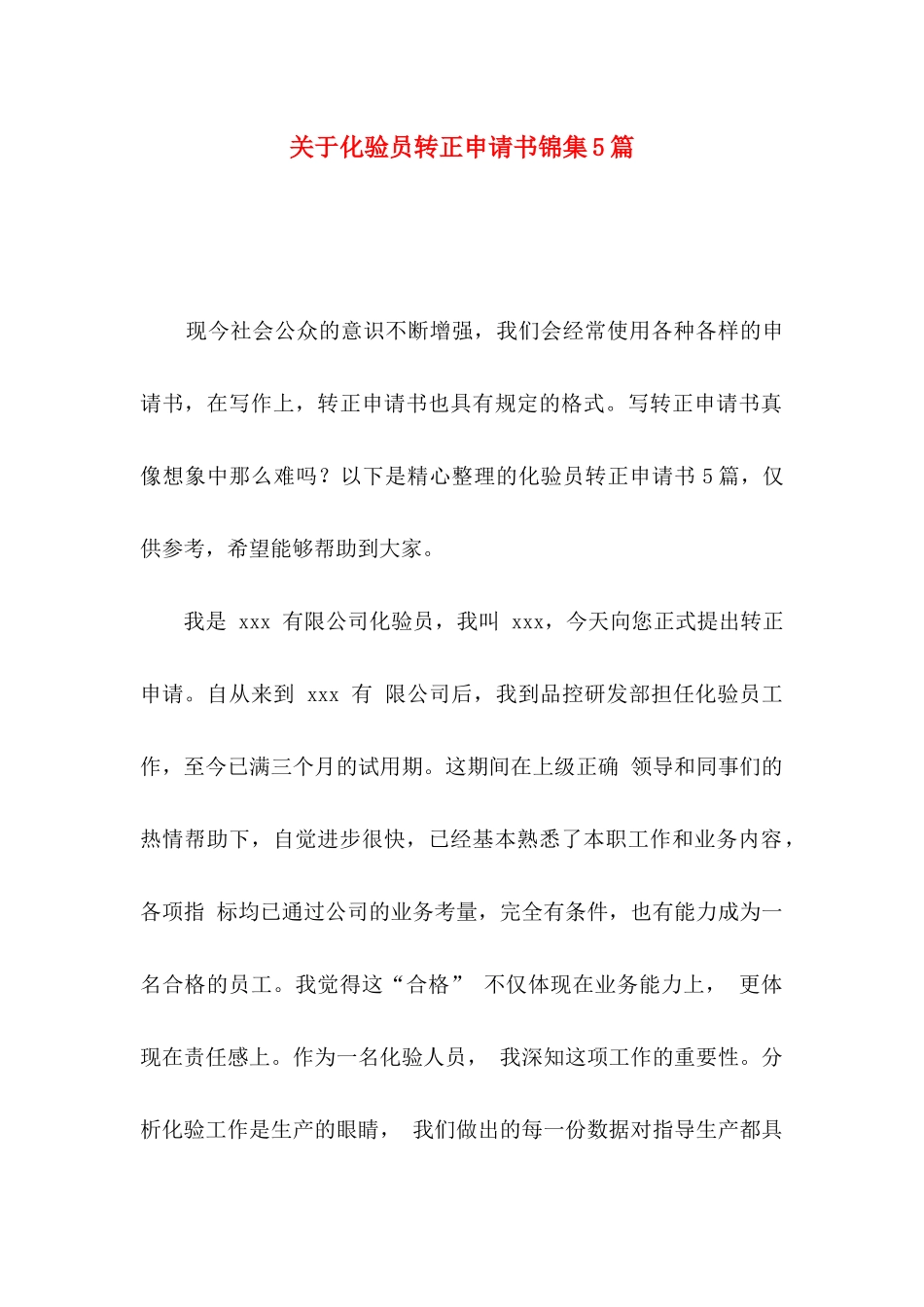 化验员转正申请书锦集5篇_第1页