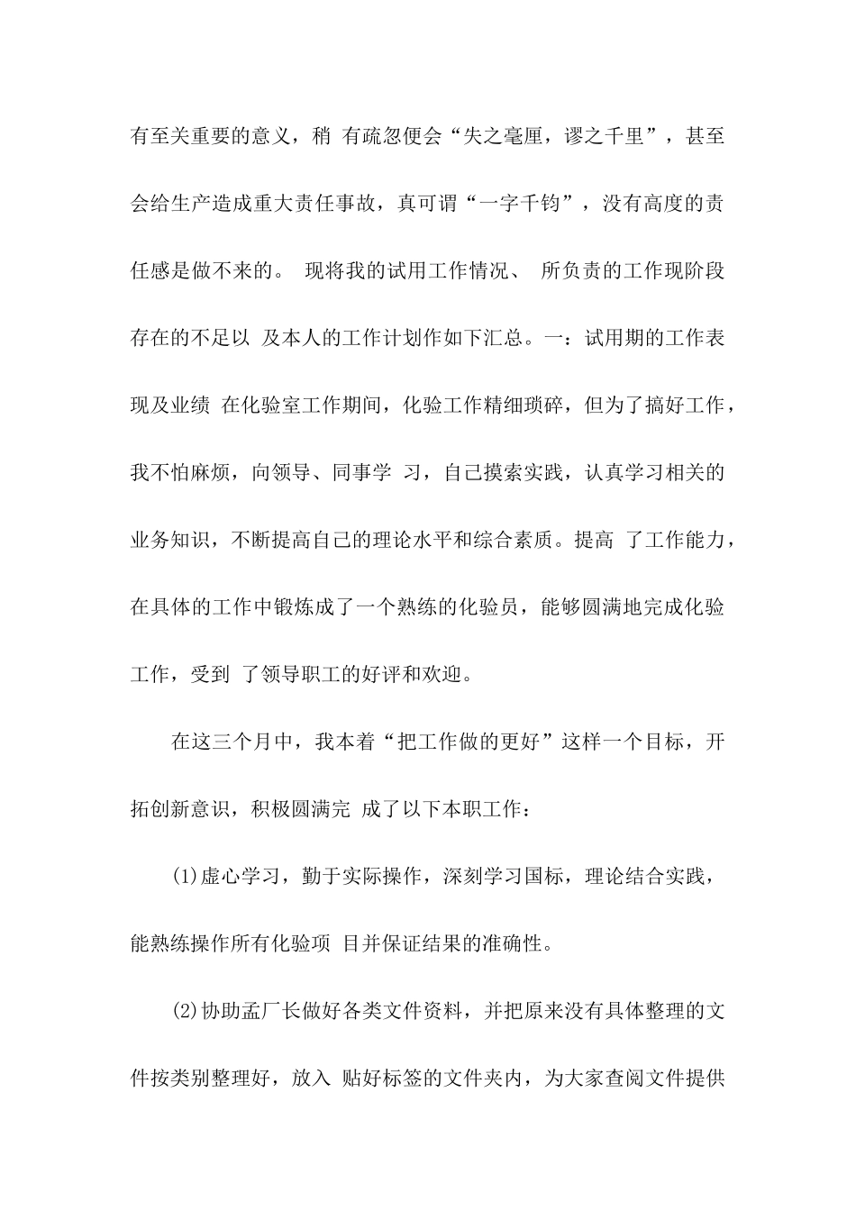 化验员转正申请书锦集5篇_第2页