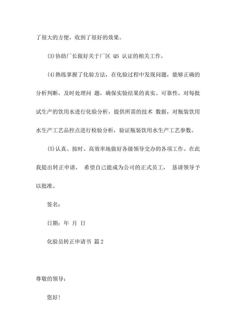 化验员转正申请书锦集5篇_第3页