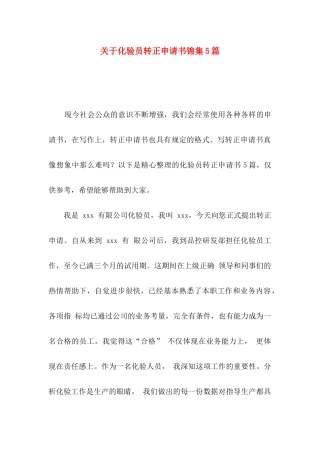 化验员转正申请书锦集5篇