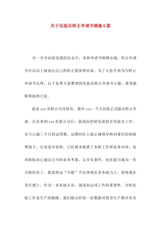 化验员转正申请书锦集6篇