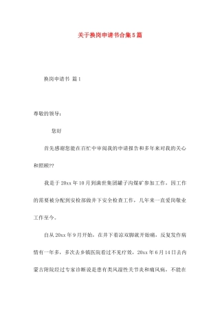 换岗申请书合集5篇