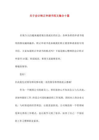 关于会计转正申请书范文集合十篇