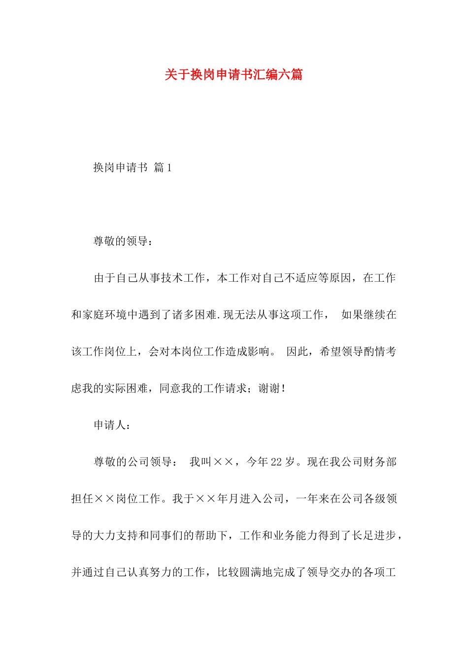 换岗申请书汇编六篇_第1页