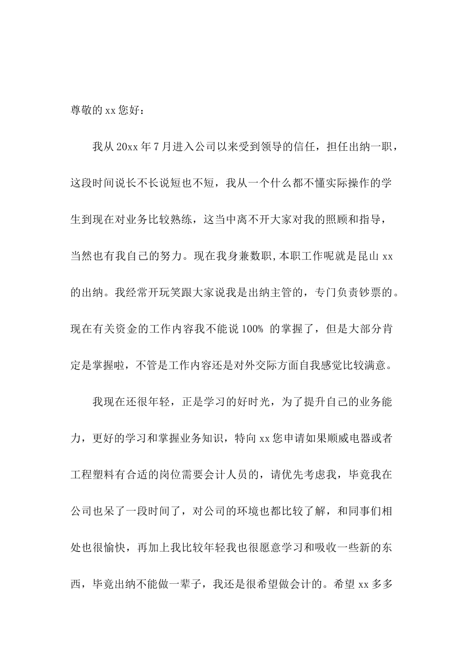 换岗申请书汇编六篇_第3页