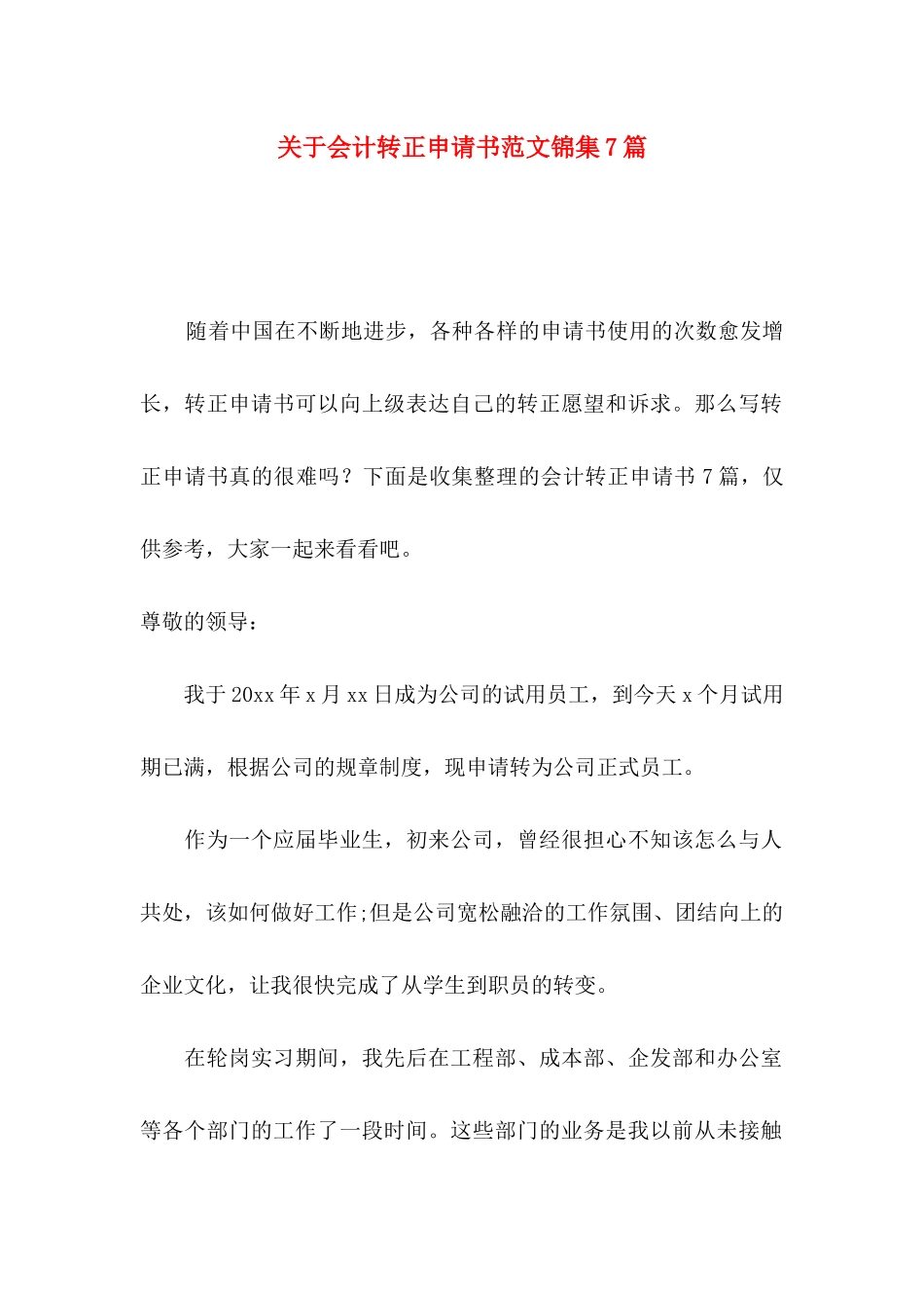 关于会计转正申请书范文锦集7篇_第1页