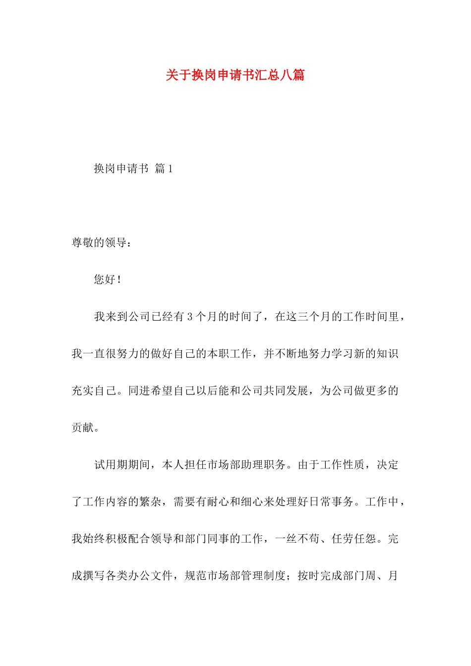 换岗申请书汇总八篇_第1页