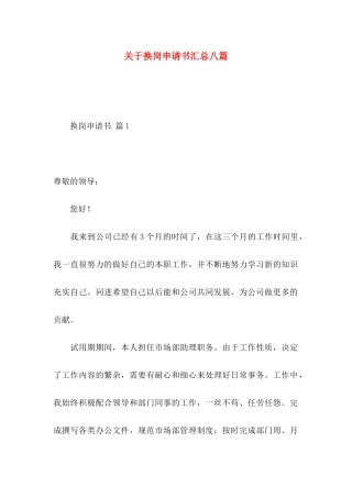 换岗申请书汇总八篇