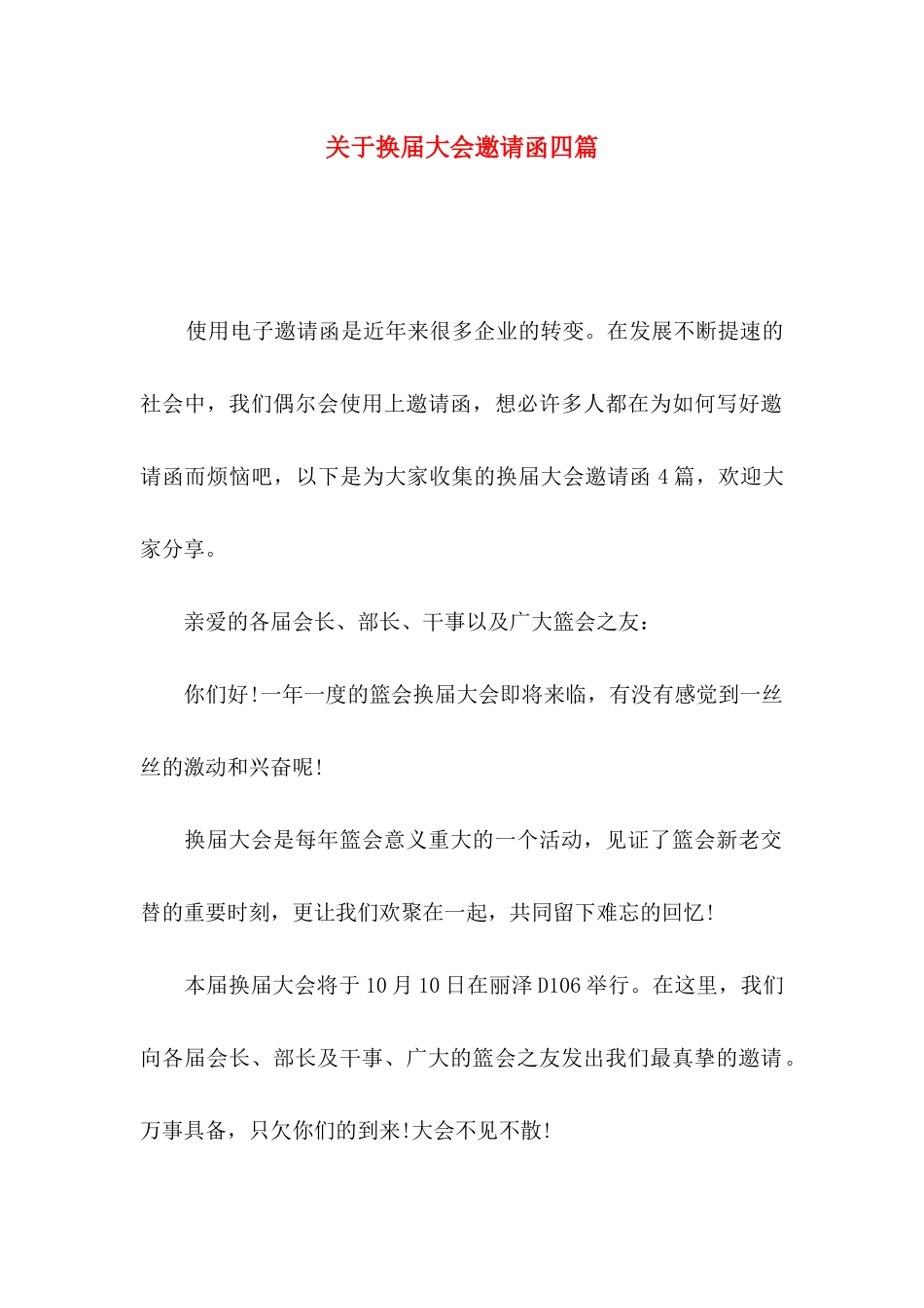 换届大会邀请函四篇_第1页