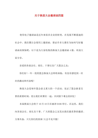 换届大会邀请函四篇