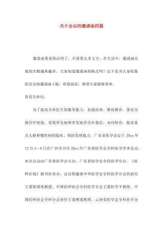 关于会议的邀请函四篇