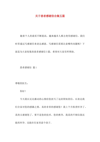 患者感谢信合集五篇