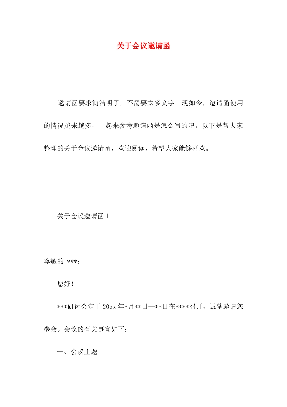 关于会议邀请函_第1页