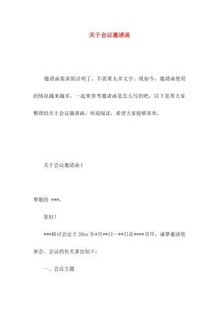 关于会议邀请函