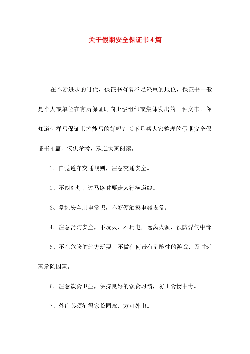 关于假期安全保证书4篇_第1页