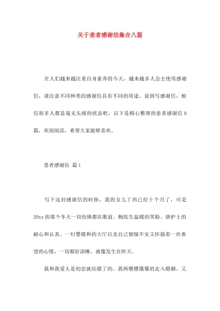 患者感谢信集合八篇