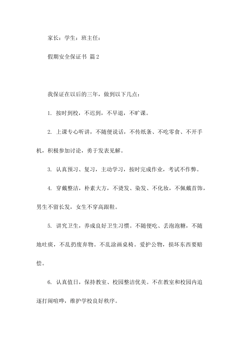 关于假期安全保证书汇编9篇_第3页