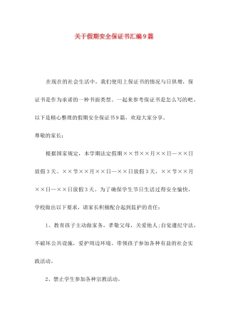 关于假期安全保证书汇编9篇