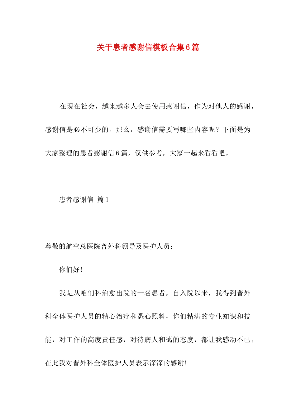 患者感谢信模板合集6篇_第1页