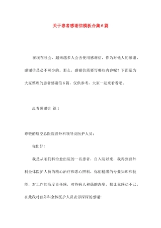 患者感谢信模板合集6篇