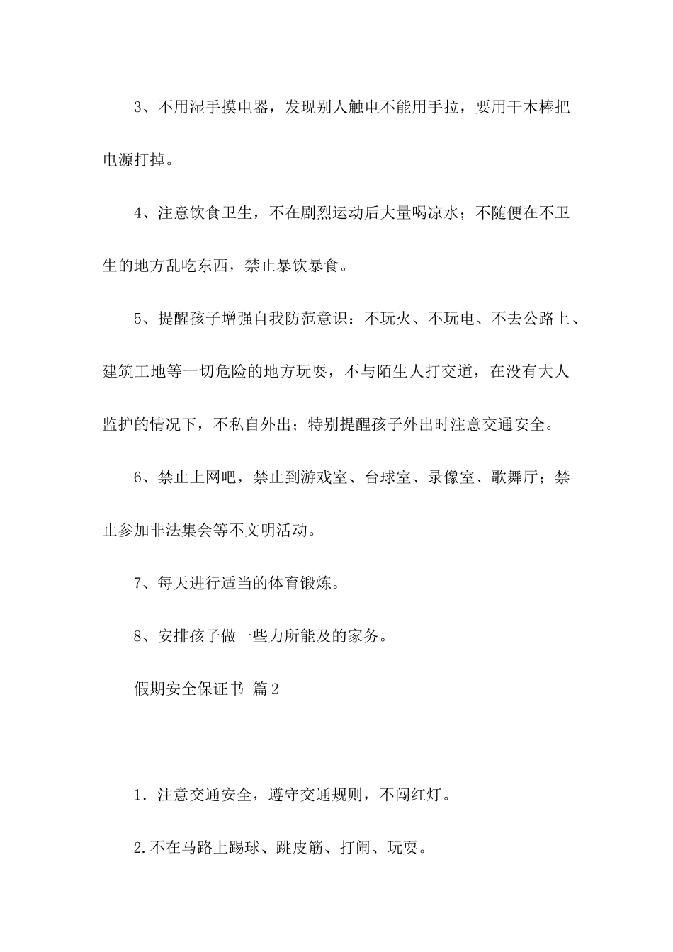 关于假期安全保证书集合6篇_第2页