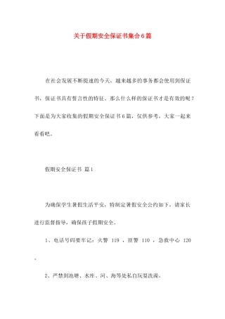 关于假期安全保证书集合6篇