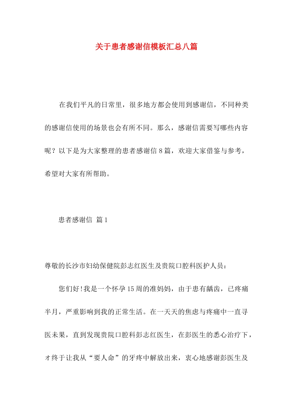 患者感谢信模板汇总八篇_第1页