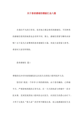 患者感谢信模板汇总八篇