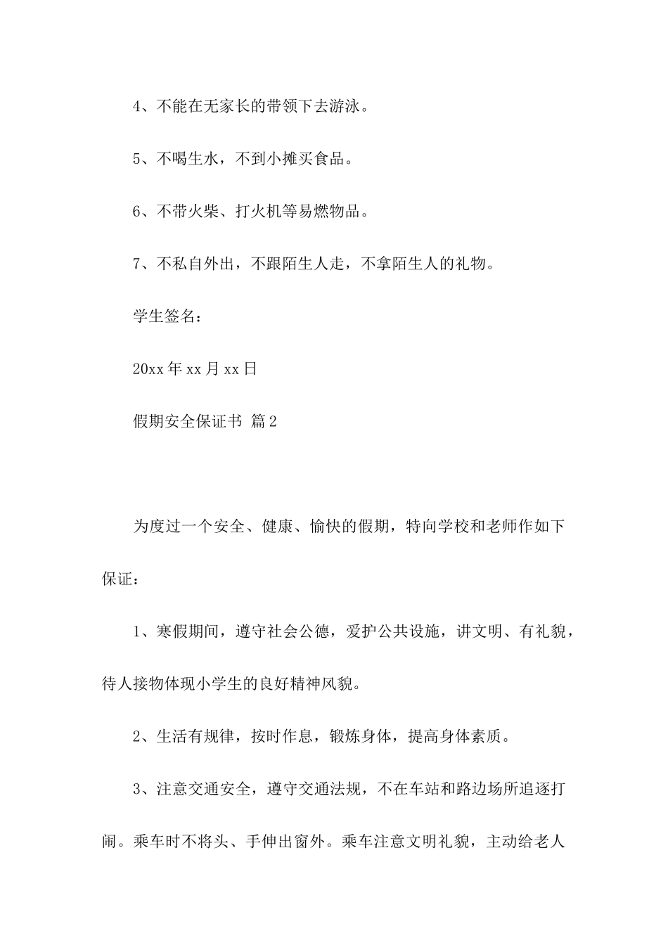 关于假期安全保证书集锦6篇_第2页