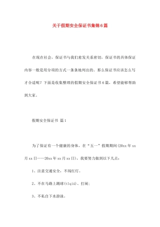 关于假期安全保证书集锦6篇