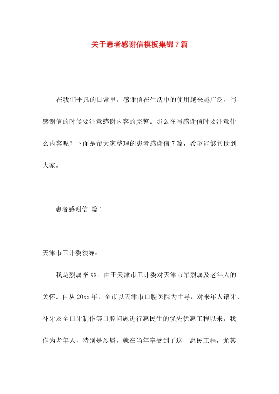 患者感谢信模板集锦7篇_第1页