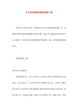 患者感谢信模板集锦7篇