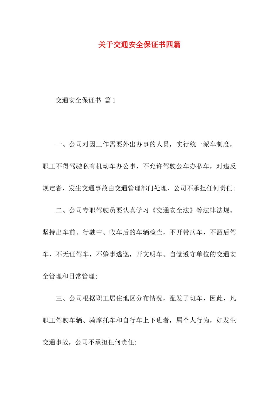 关于交通安全保证书四篇_第1页
