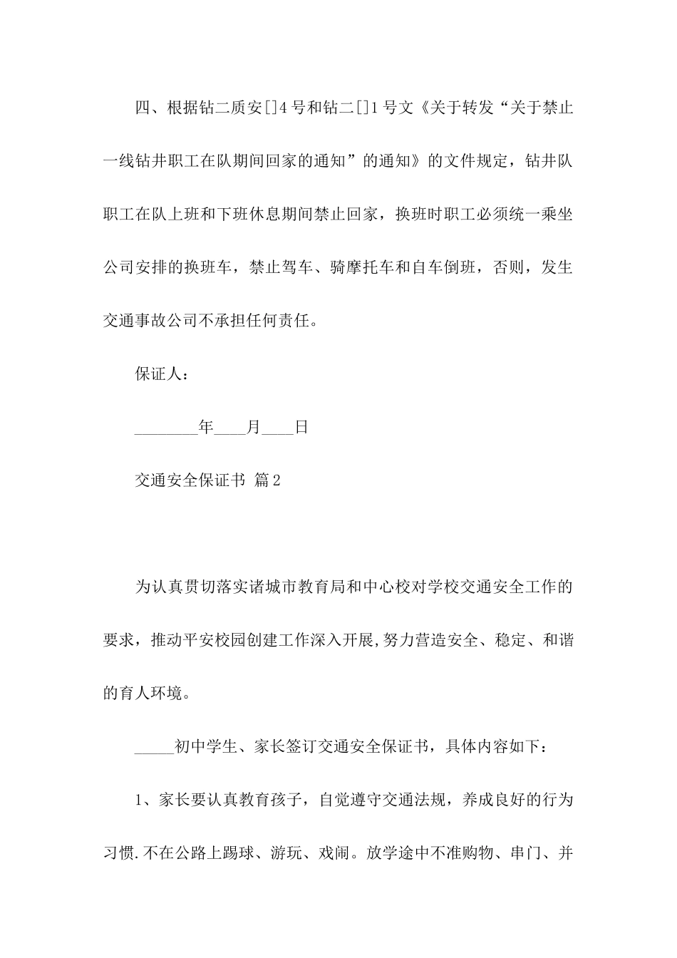 关于交通安全保证书四篇_第2页