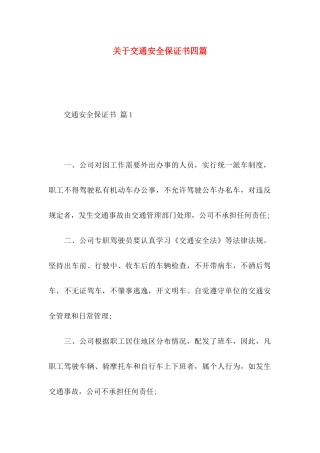 关于交通安全保证书四篇